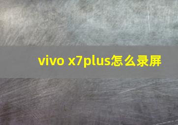 vivo x7plus怎么录屏